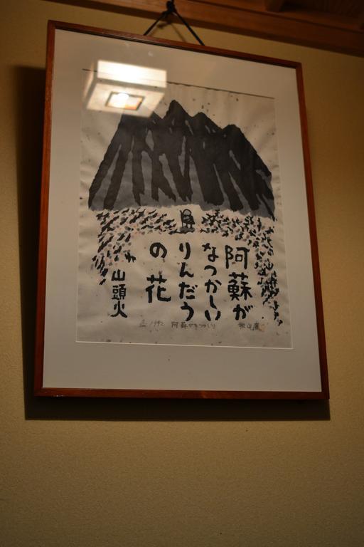 Guest House Makotoge 阿蘇市 エクステリア 写真