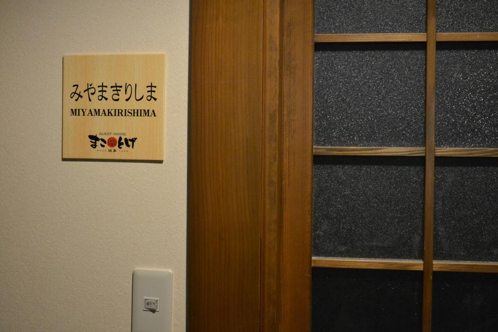 Guest House Makotoge 阿蘇市 エクステリア 写真