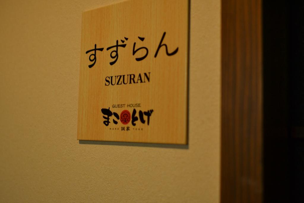 Guest House Makotoge 阿蘇市 エクステリア 写真
